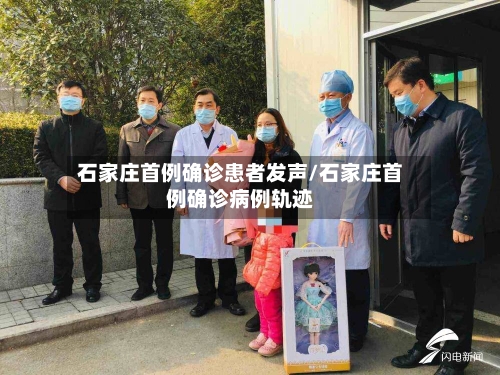 石家庄首例确诊患者发声/石家庄首例确诊病例轨迹-第3张图片