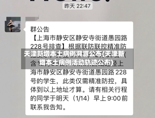 天津新增本土病例溯源公布(天津新增本土病例活动轨迹公布)