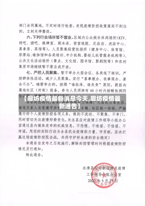 【廊坊疫情最新消息今天,廊坊疫情最新通告】