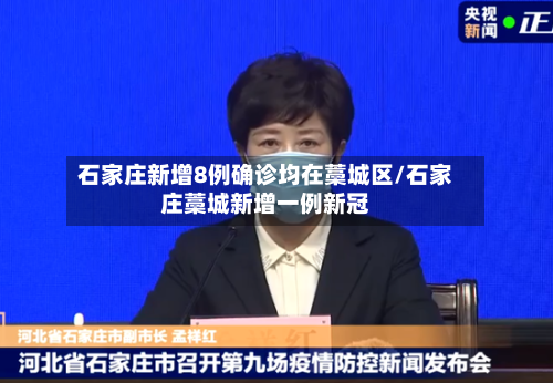石家庄新增8例确诊均在藁城区/石家庄藁城新增一例新冠