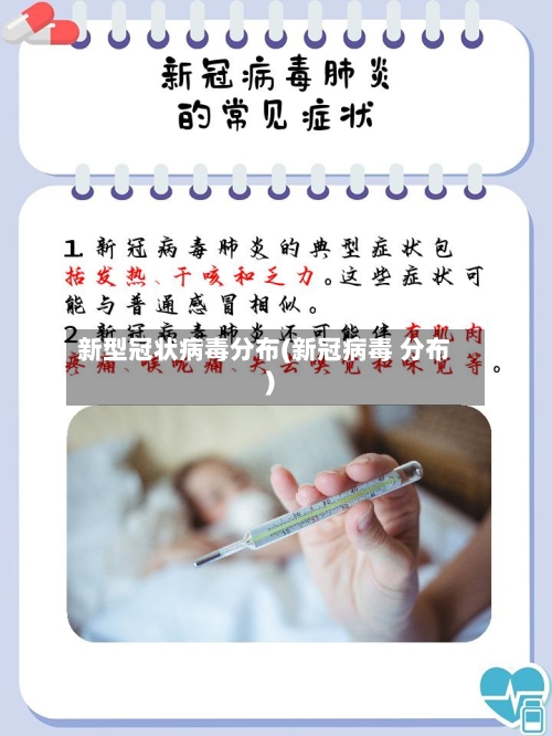 新型冠状病毒分布(新冠病毒 分布)