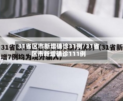 31省区市新增确诊31例/31省区市新增确诊111例