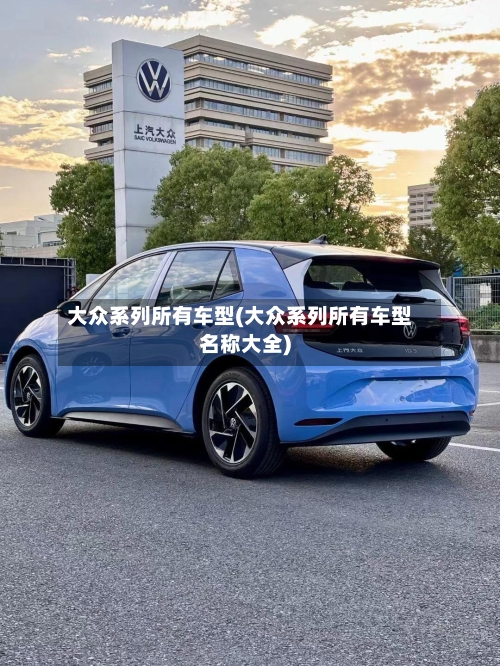 大众系列所有车型(大众系列所有车型名称大全)