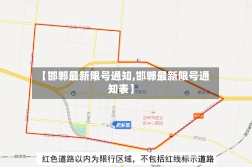 【邯郸最新限号通知,邯郸最新限号通知表】-第3张图片