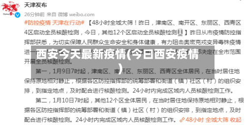 西安今天最新疫情(今曰西安疫情)