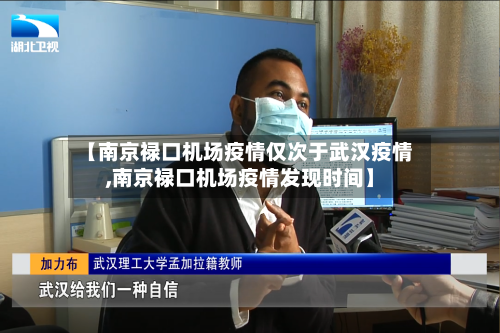 【南京禄口机场疫情仅次于武汉疫情,南京禄口机场疫情发现时间】