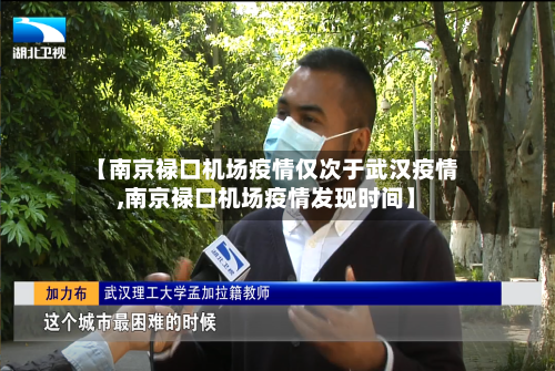 【南京禄口机场疫情仅次于武汉疫情,南京禄口机场疫情发现时间】-第2张图片