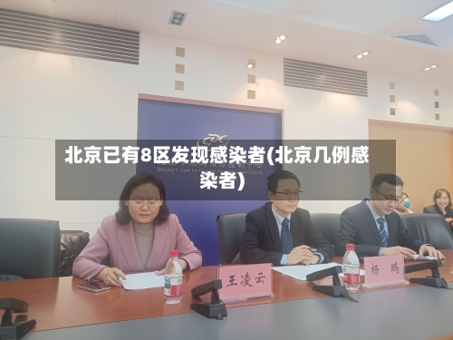 北京已有8区发现感染者(北京几例感染者)-第2张图片