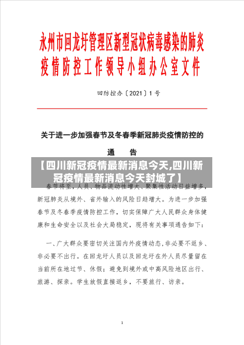 【四川新冠疫情最新消息今天,四川新冠疫情最新消息今天封城了】-第1张图片