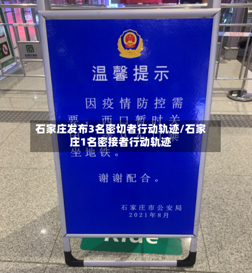 石家庄发布3名密切者行动轨迹/石家庄1名密接者行动轨迹-第2张图片