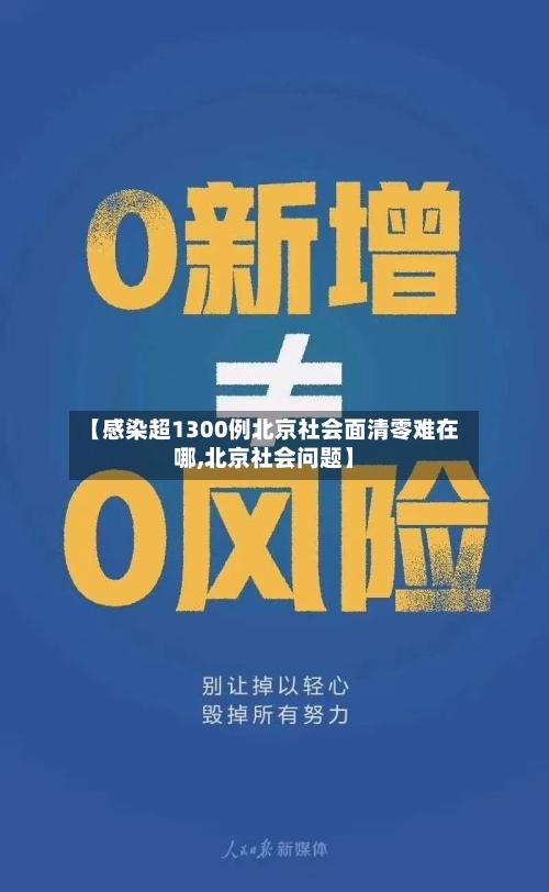 【感染超1300例北京社会面清零难在哪,北京社会问题】-第3张图片