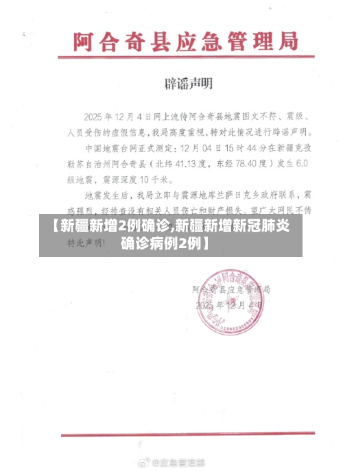 【新疆新增2例确诊,新疆新增新冠肺炎确诊病例2例】