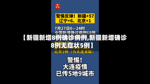 【新疆新增8例确诊病例,新疆新增确诊8例无症状5例】
