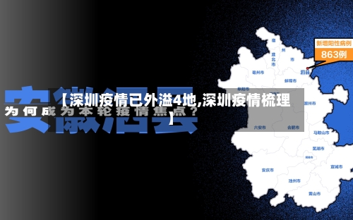 【深圳疫情已外溢4地,深圳疫情梳理】