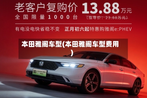 本田雅阁车型(本田雅阁车型费用)