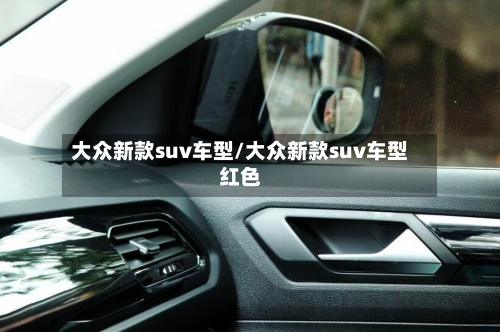 大众新款suv车型/大众新款suv车型红色