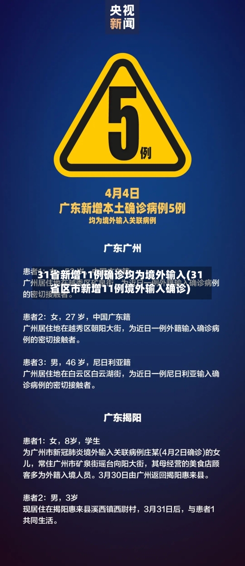 31省新增11例确诊均为境外输入(31省区市新增11例境外输入确诊)-第3张图片