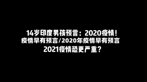 疫情早有预言/2020年疫情早有预言