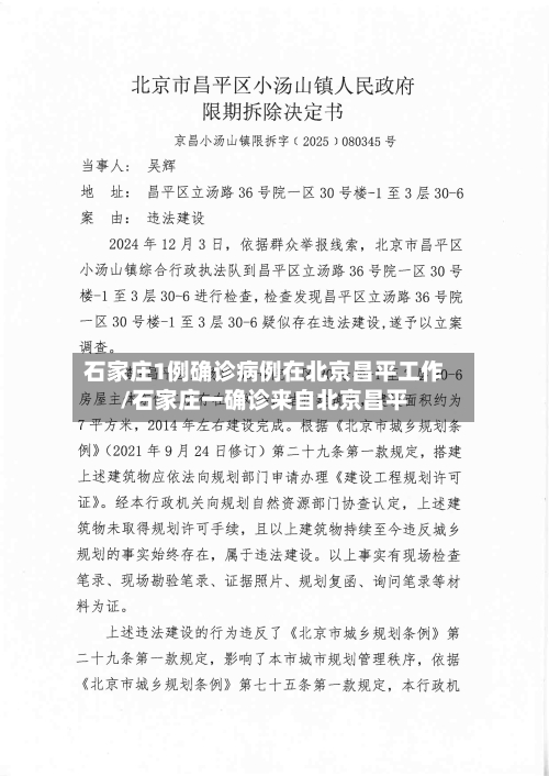 石家庄1例确诊病例在北京昌平工作/石家庄一确诊来自北京昌平-第2张图片