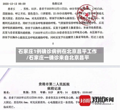 石家庄1例确诊病例在北京昌平工作/石家庄一确诊来自北京昌平-第3张图片