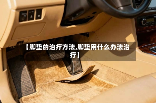 【脚垫的治疗方法,脚垫用什么办法治疗】-第3张图片