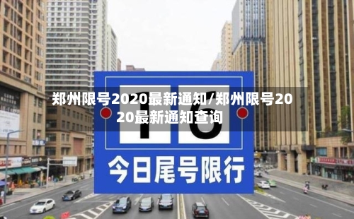 郑州限号2020最新通知/郑州限号2020最新通知查询-第2张图片