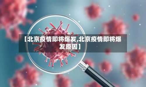 【北京疫情即将爆发,北京疫情即将爆发原因】-第3张图片