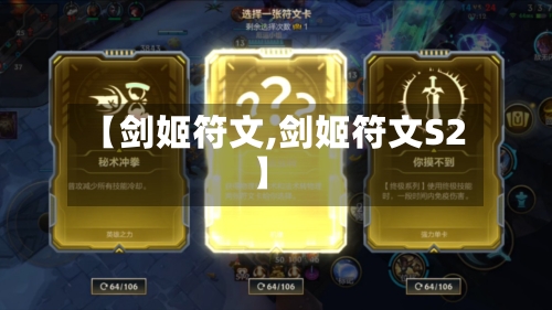 【剑姬符文,剑姬符文S2】