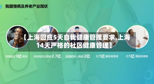 【上海回应5天自我健康管理要求,上海14天严格的社区健康管理】-第2张图片