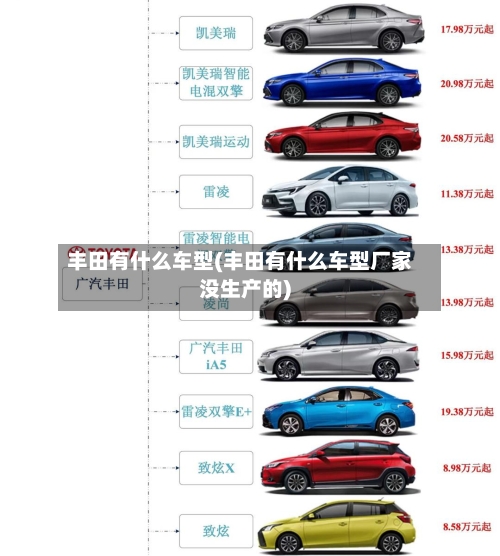 丰田有什么车型(丰田有什么车型厂家没生产的)