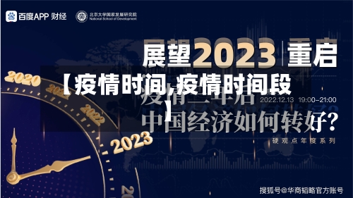 【疫情时间,疫情时间段】