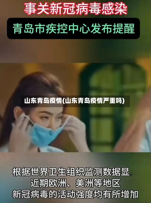 山东青岛疫情(山东青岛疫情严重吗)-第3张图片