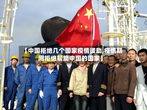 【中国拒绝几个国家疫情援助,疫情期间拒绝帮助中国的国家】