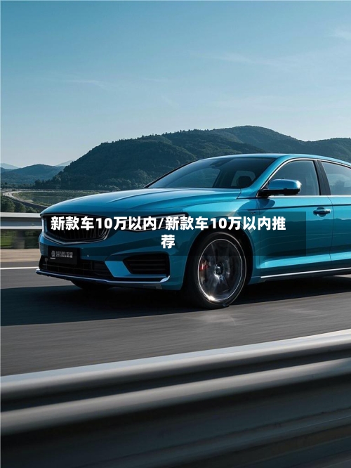 新款车10万以内/新款车10万以内推荐