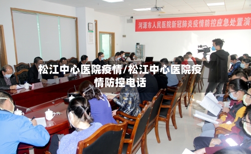 松江中心医院疫情/松江中心医院疫情防控电话-第3张图片