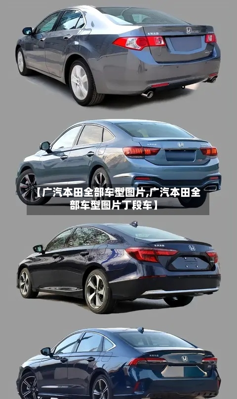 【广汽本田全部车型图片,广汽本田全部车型图片丁段车】