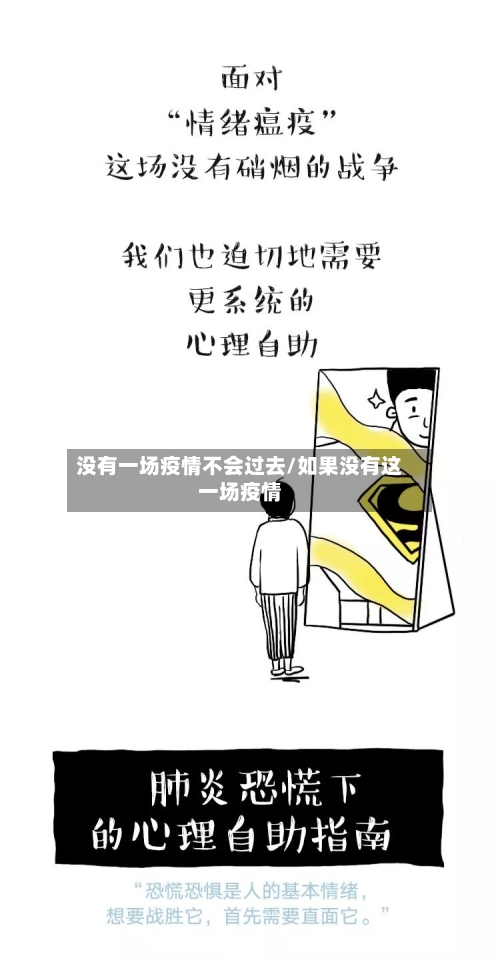 没有一场疫情不会过去/如果没有这一场疫情