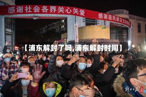 【浦东解封了吗,浦东解封时间】