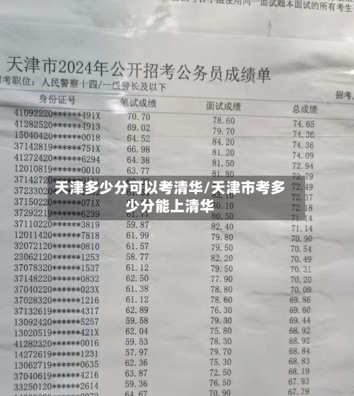 天津多少分可以考清华/天津市考多少分能上清华