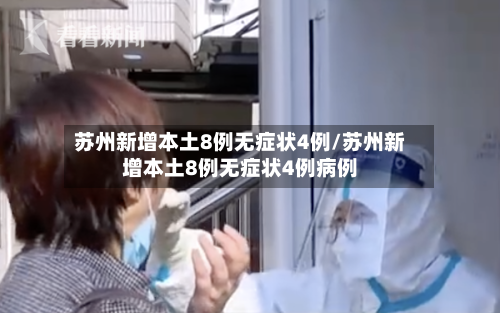 苏州新增本土8例无症状4例/苏州新增本土8例无症状4例病例-第1张图片