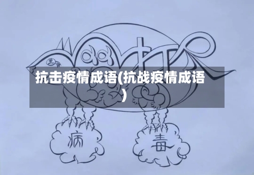 抗击疫情成语(抗战疫情成语)-第1张图片