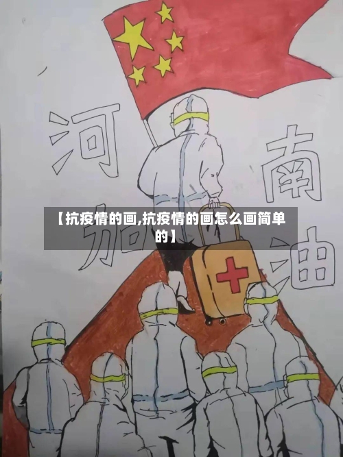 【抗疫情的画,抗疫情的画怎么画简单的】