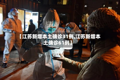 【江苏新增本土确诊31例,江苏新增本土确诊61例】