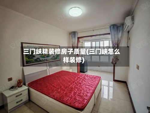 三门峡精装修房子质量(三门峡怎么样装修)-第2张图片