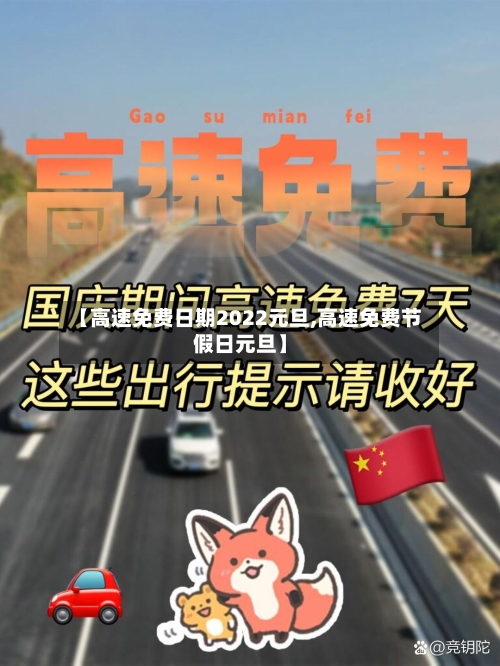 【高速免费日期2022元旦,高速免费节假日元旦】-第3张图片