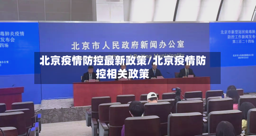 北京疫情防控最新政策/北京疫情防控相关政策-第2张图片