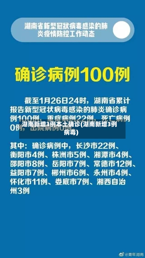 湖南新增3例本土确诊(湖南新增3例病毒)