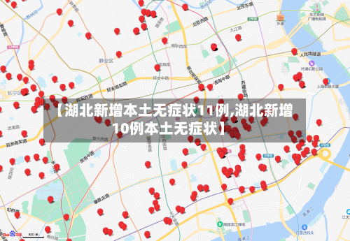 【湖北新增本土无症状11例,湖北新增10例本土无症状】