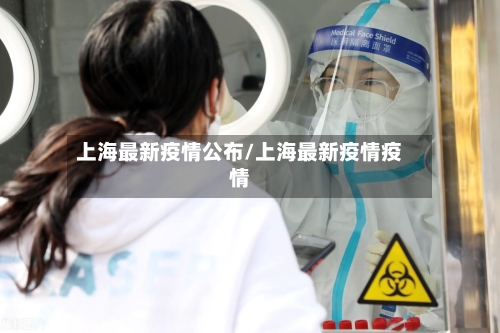 上海最新疫情公布/上海最新疫情疫情