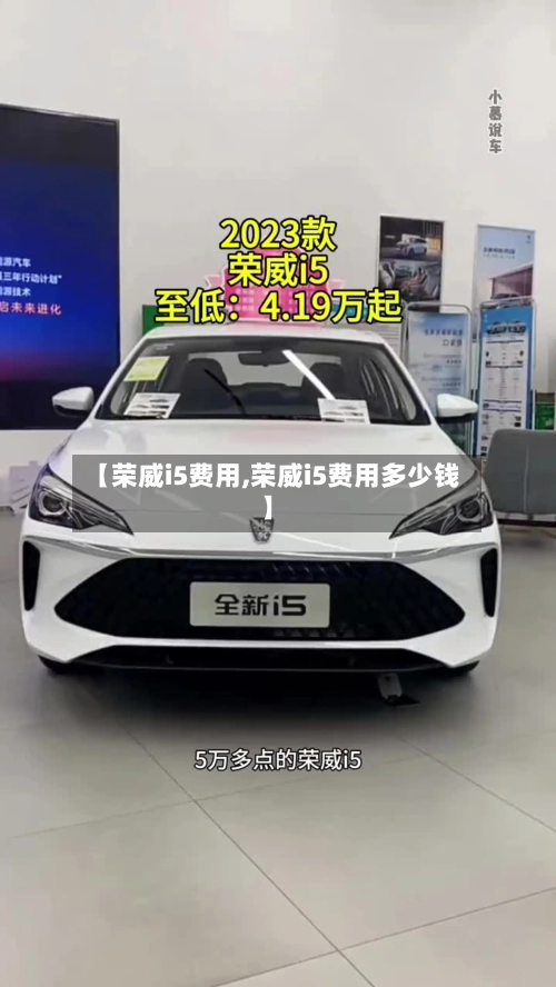 【荣威i5费用,荣威i5费用多少钱】